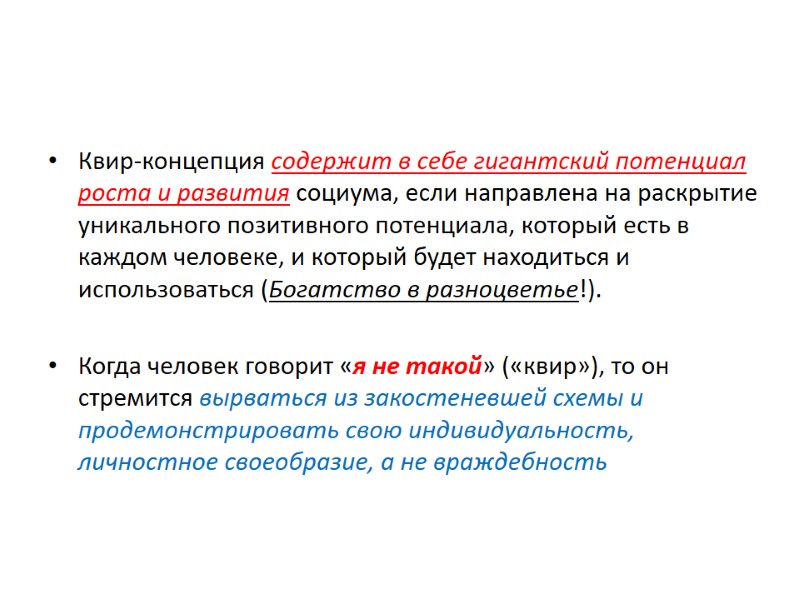 Квир-концепция содержит в себе гигантский потенциал роста и развития социума, если направлена на раскрытие